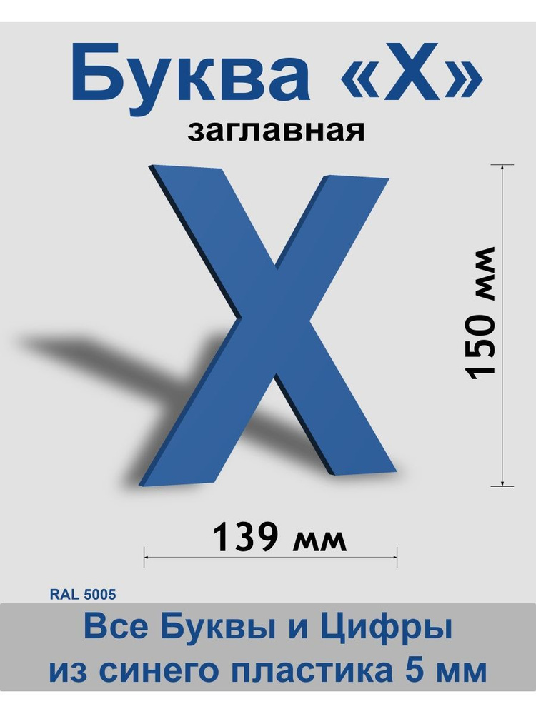 Заглавная буква Х синий пластик шрифт Arial 150 мм, вывеска, Indoor-ad  #1