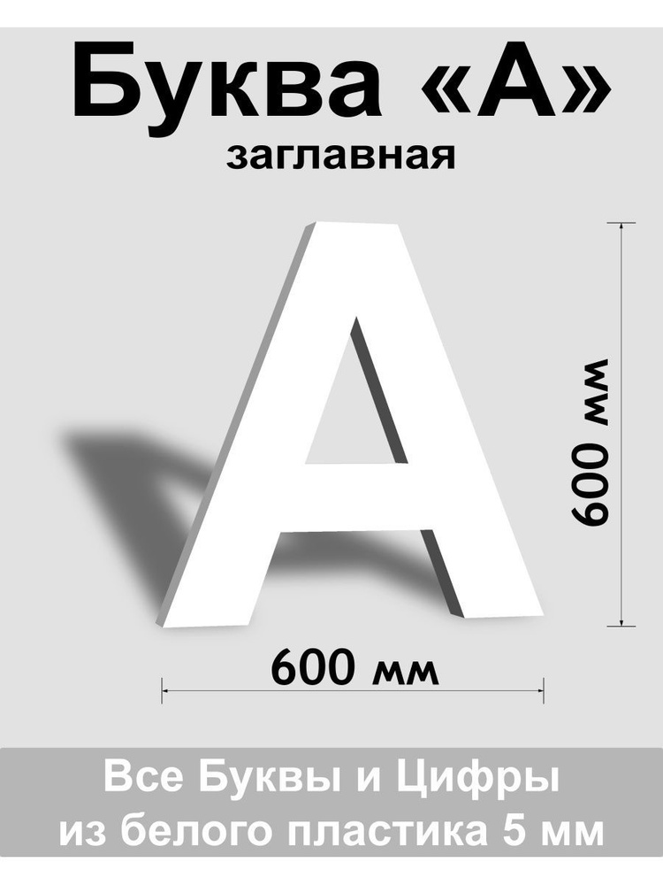 Заглавная буква А белый пластик шрифт Arial 600 мм, вывеска, Indoor-ad  #1