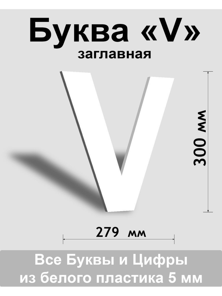 Заглавная буква V белый пластик шрифт Arial 300 мм, вывеска, Indoor-ad  #1