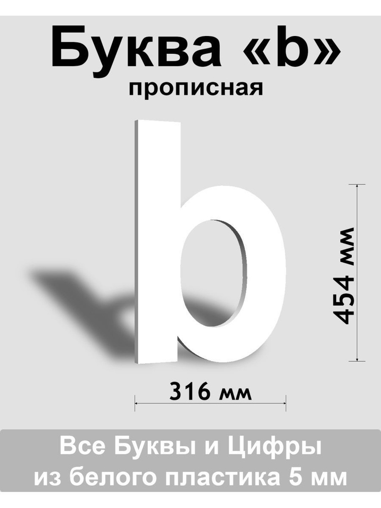 Прописная буква b белый пластик шрифт Arial 600 мм, вывеска, Indoor-ad  #1