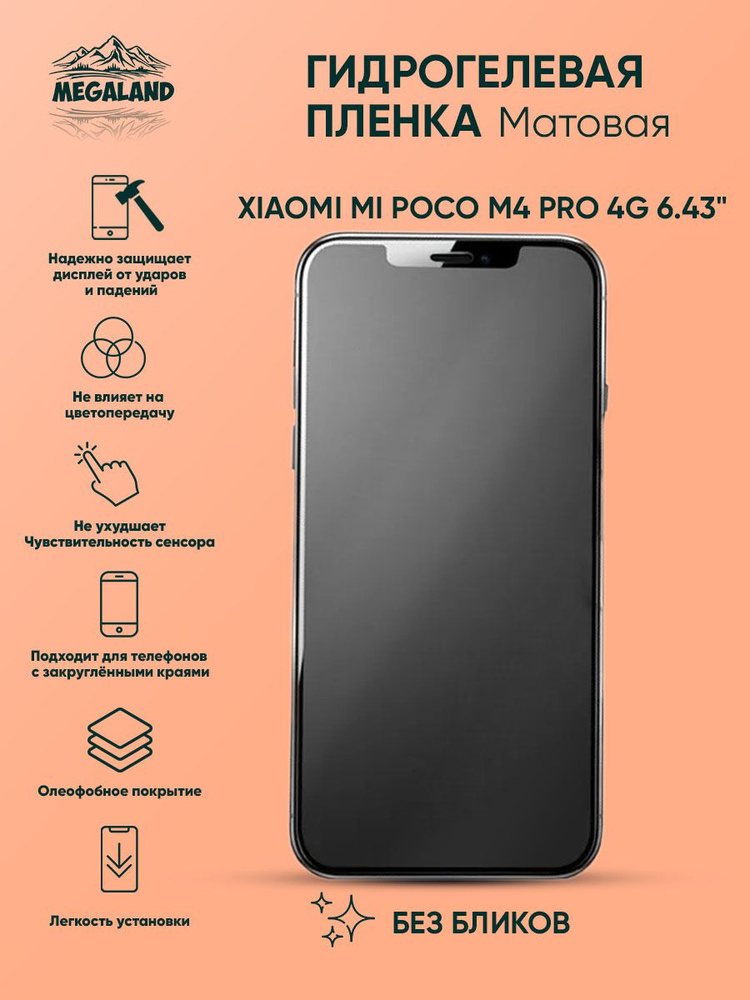 Гидрогелевая защитная пленка Xiaomi Mi Poco M4 Pro 4G 6.43" Матовая #1