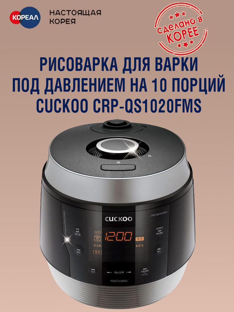 Cuckoo Рисоварка для варки под давлением на 10 порций CRP-QS1020FSM (черное серебро)  #1