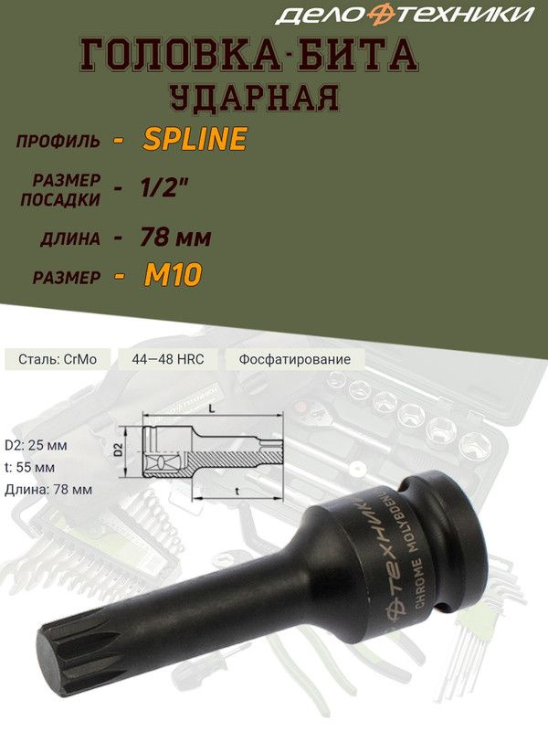 Бита-головка Дело Техники "Spline", ударная, 1/2'', M10, длина 78 мм  #1