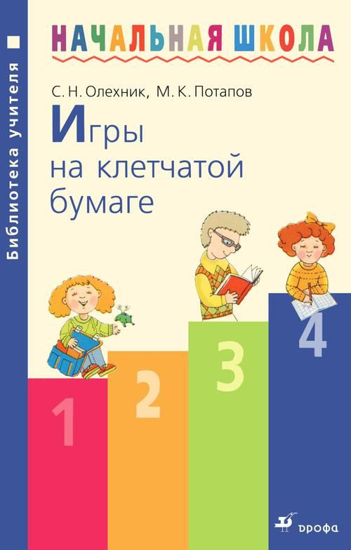 Олехник, Потапов Игры на клетчатой бумаге: методическое пособие | Олехник Сергей, Потапов Миxаил Константинович #1