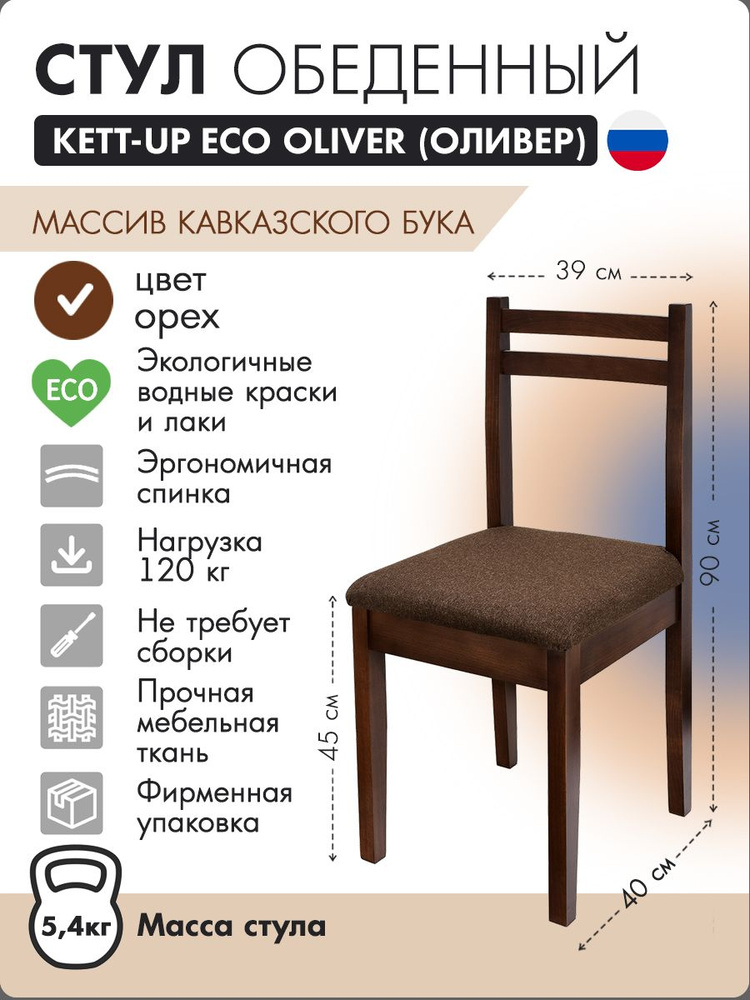 Стул обеденный KETT-UP ECO OLIVER (ОЛИВЕР) деревянный, орех #1