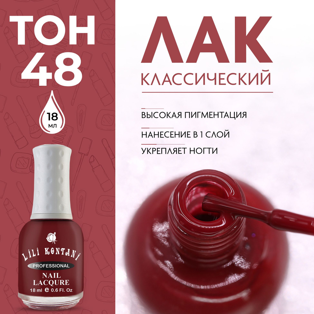 Lili Kontani Лак для ногтей Nail Lacquer тон №48 Красно-коричневый 18 мл  #1