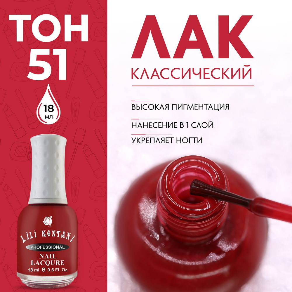 Lili Kontani Лак для ногтей Nail Lacquer тон №51 Насыщенный красно-коричневый 18 мл  #1