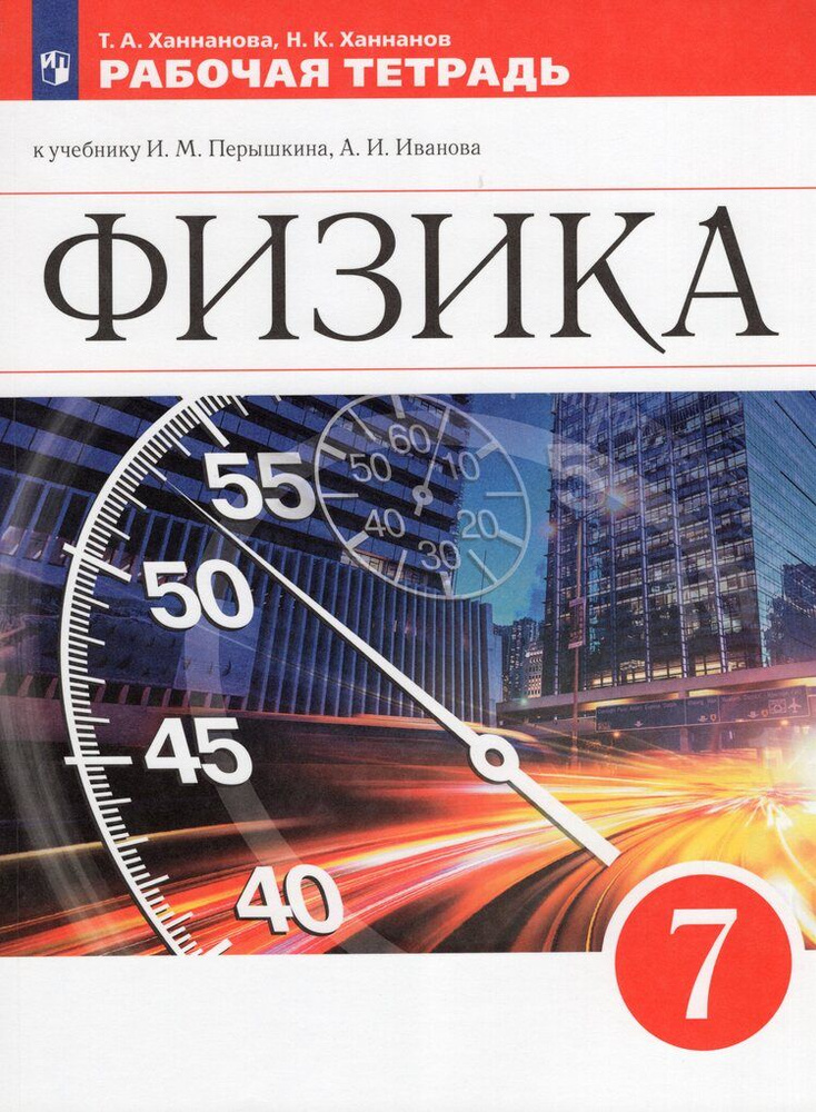 Физика. 7 класс. Рабочая тетрадь - купить с доставкой по выгодным ценам ...