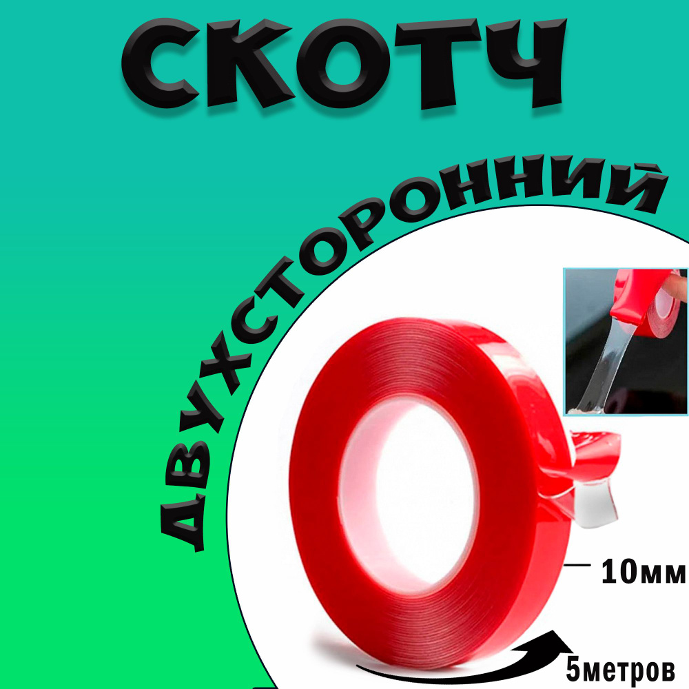 Скотч двухсторонний 10ммх5м / Клейкая лента с двух сторон для авто, дома, производства, строительства, #1