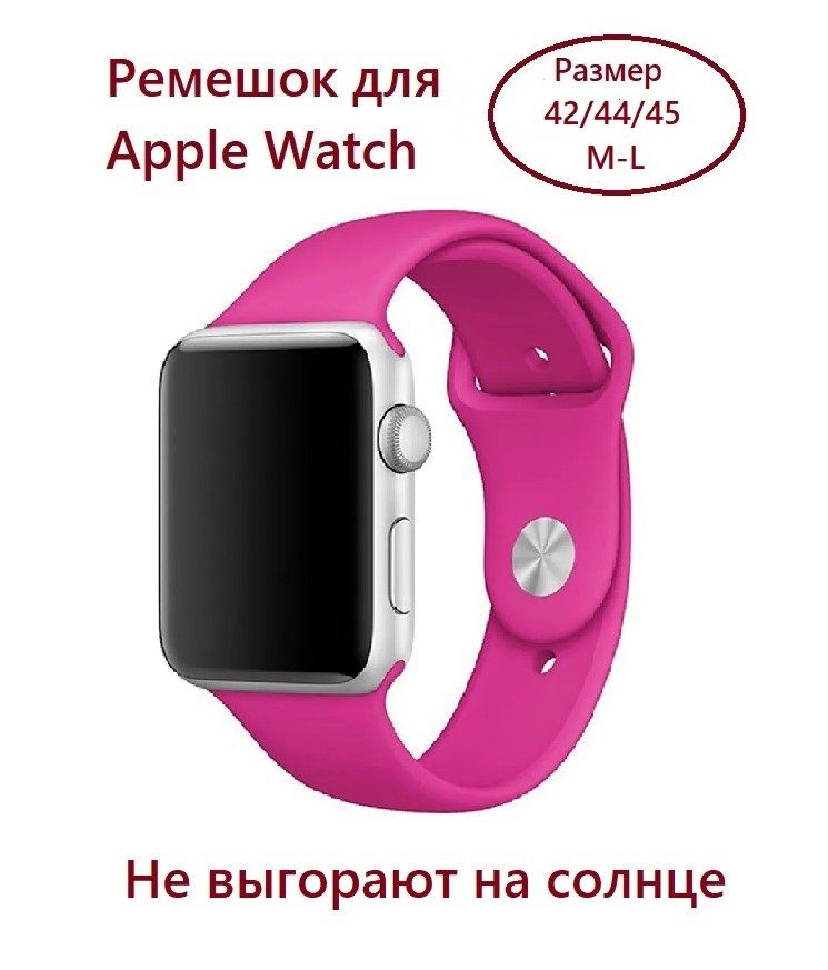 Силиконовый ремешок для Apple Watch 42/44/45 (размер M/L), ремешок для эпл вотч М-Л  #1