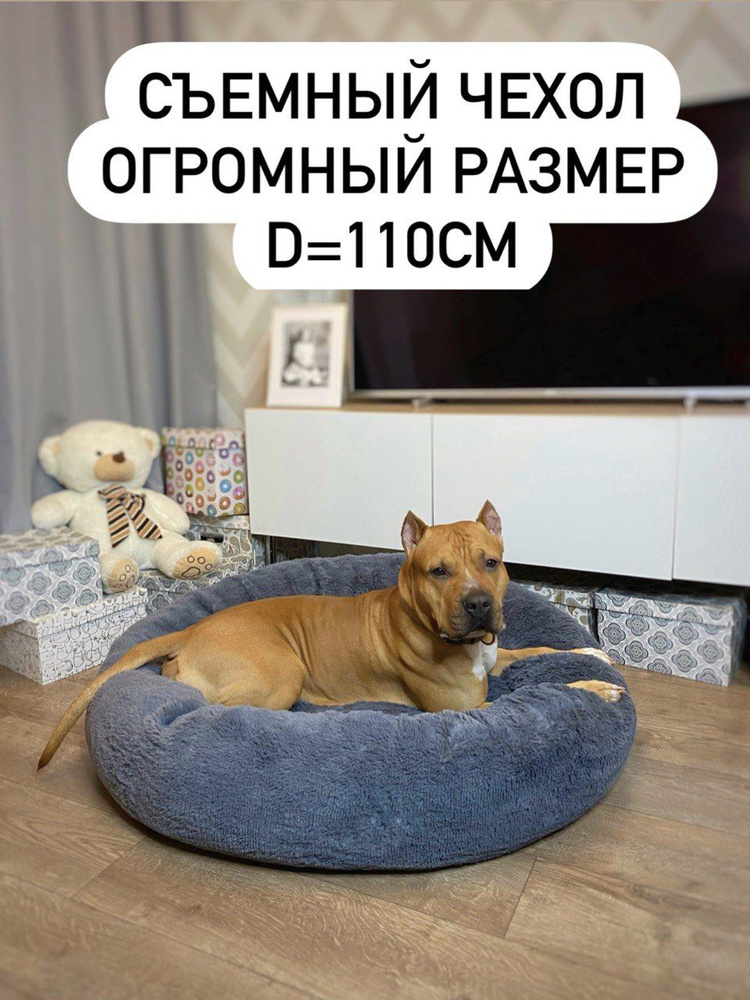 Pet's Love Лежак для собак крупных пород 110 см, лежанка для больших собак со съемным чехлом меховая #1