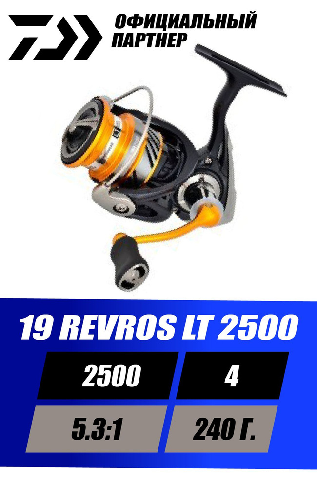 Катушка безынерционная Daiwa 19 REVROS LT 2500 #1