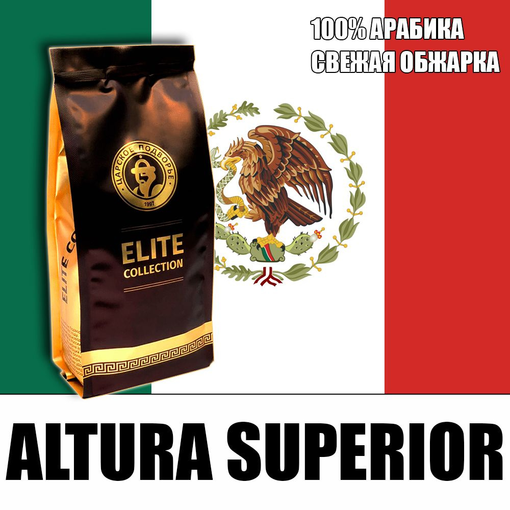 Кофе в зернах (100% Арабика) "Мексика Альтура Супериор (Altura Superior)" 500 гр Царское Подворье (свежая #1