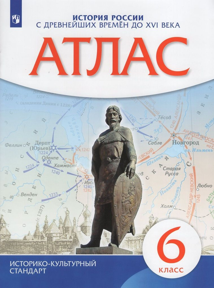 История России. С древнейших времен до XVI века. 6 класс. Атлас ...