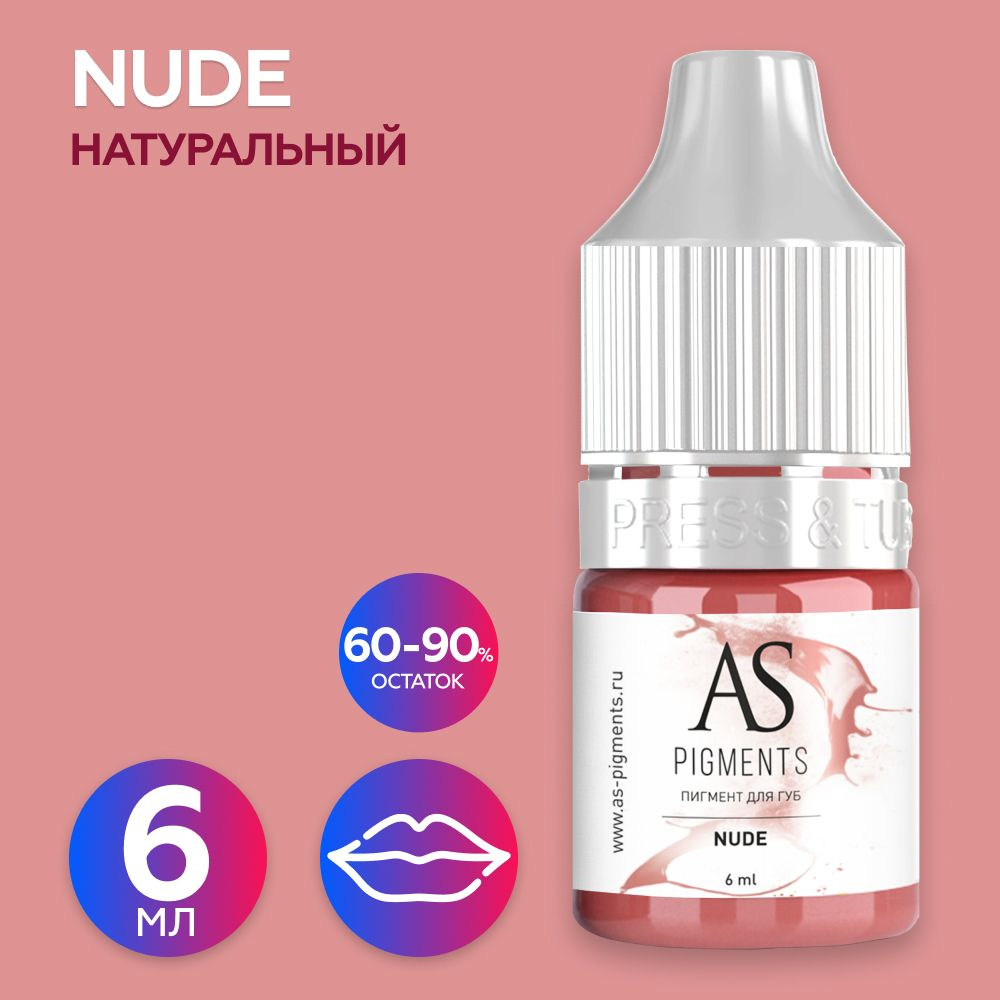 AS Company (AS Pigments, Алина Шахова, Пигменты Шаховой) Пигмент для татуажа губ Nude (Натуральный), #1