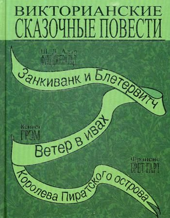 Викторианские сказочные повести: Занкиванк и Блетерович. Ветер в ивах. Королева пиратского острова | #1