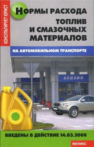 Нормы расхода топлив и смазочных материалов на автомобильном транспорте (введены в действие 14.03.2008г.) #1