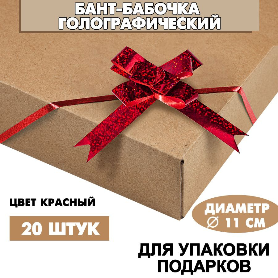 Бант подарочный "Бабочка" 6х11 см, голографический, красный, 20 шт. / Набор бантов  #1