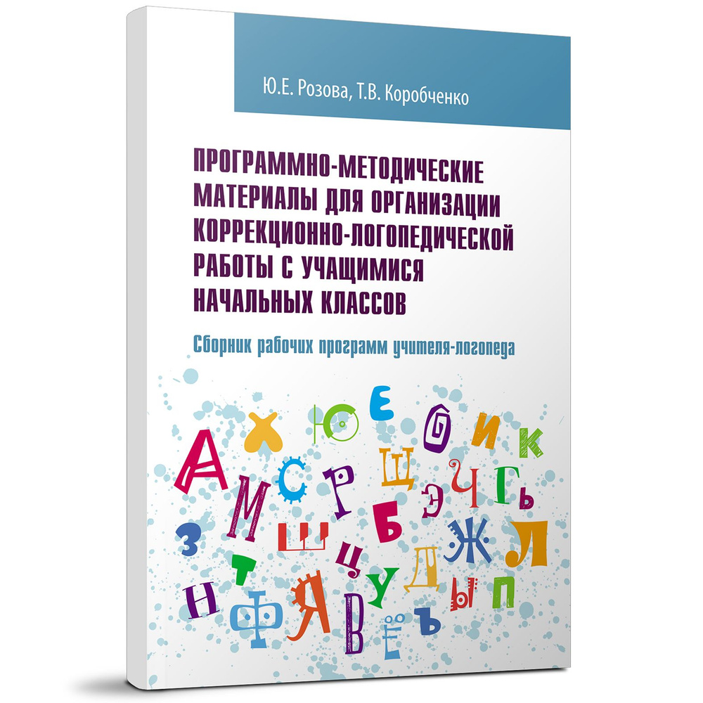 Программно-методические материалы для организации коррекционно-логопедической работы с учащимися начальных #1