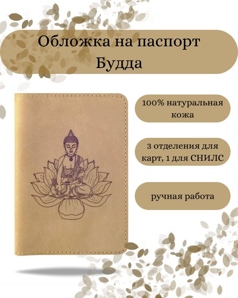 Обложка на паспорт с принтом Будда для документов из натуральной кожи, нубука, подарок мужчине и женщине #1