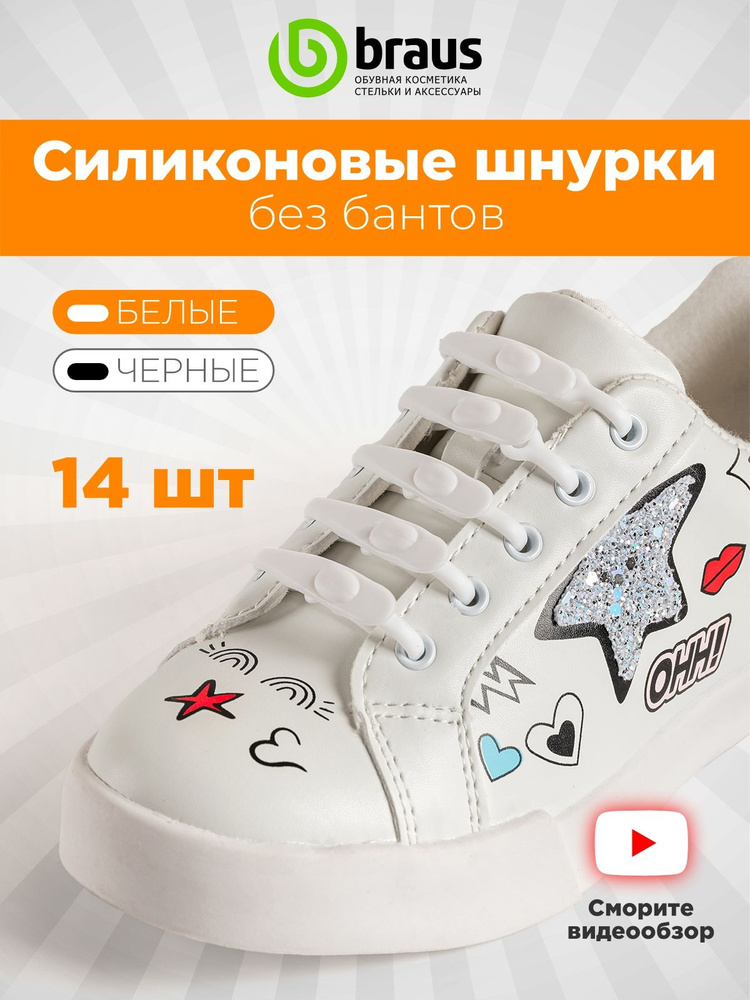 Шнурки для обуви белые силиконовые белые без завязок эластичные резинки с зажимом, комплект 14 шт, для #1