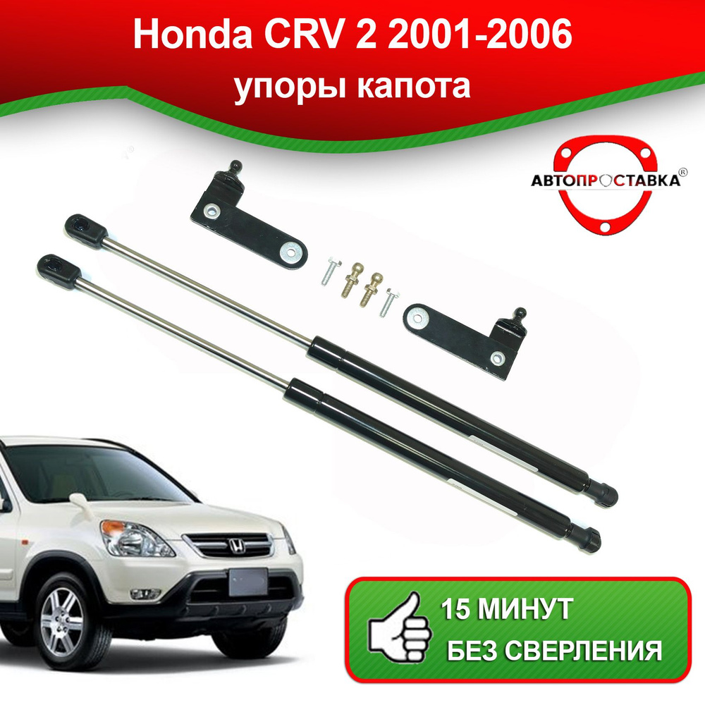 Упоры капота для Honda CRV 2 2001-2006 / Газовые амортизаторы капота Хонда СРВ 2 поколения  #1