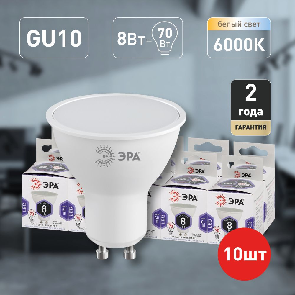 Лампочки светодиодные ЭРА STD LED MR16-8W-860-GU10 (EC) GU10 8Вт софит холодный дневной свет набор 10 #1