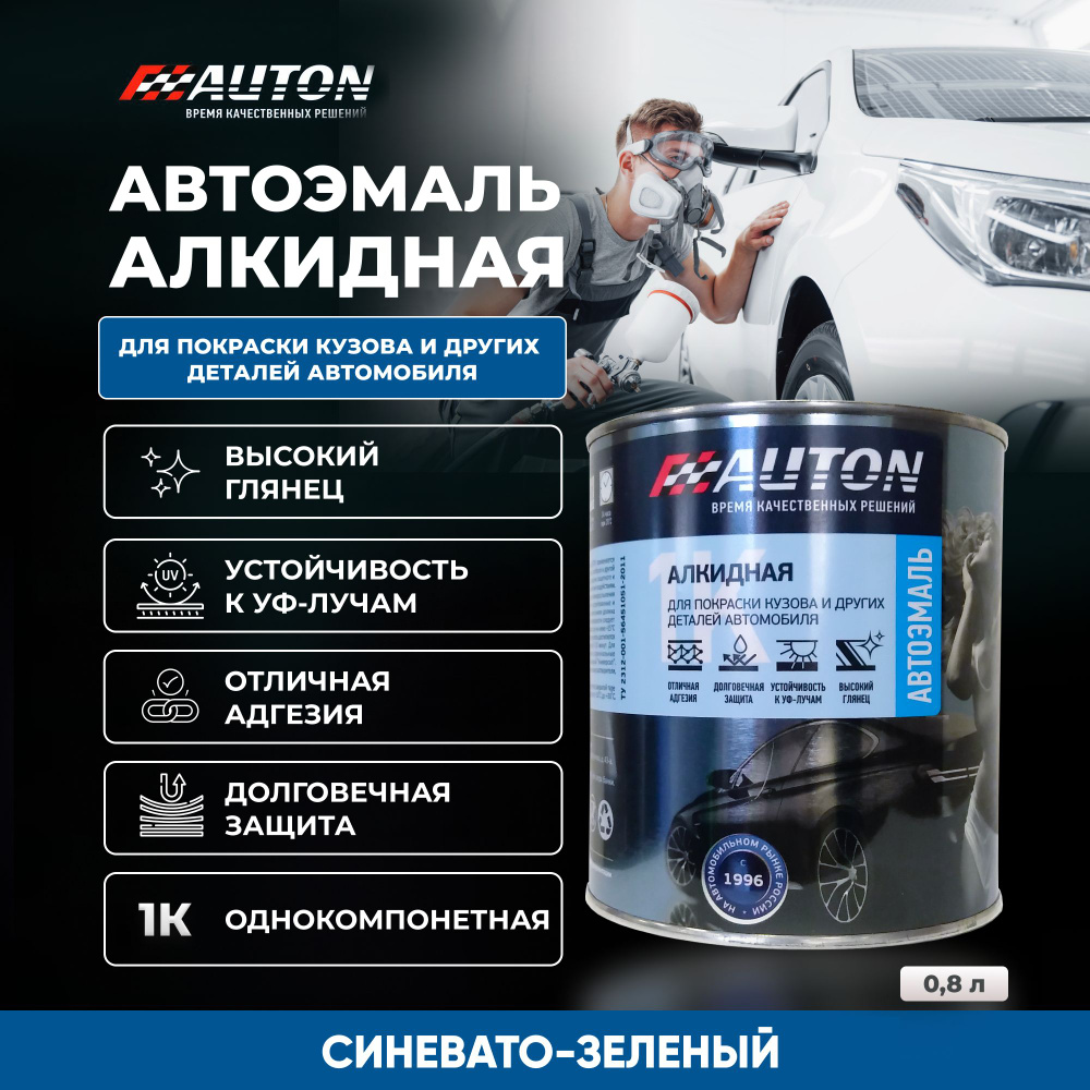 Краска для автомобиля / Автоэмаль алкидная AUTON однокомпонентная, Синевато-зеленый, жестяная банка, #1