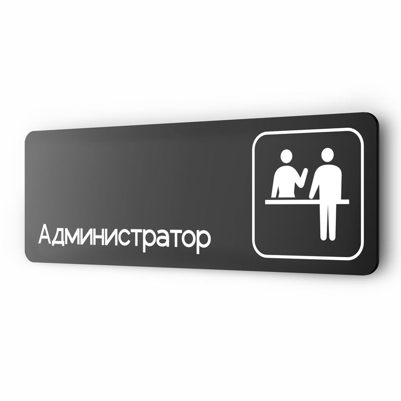 Табличка Администратор, для офиса, отеля, автомойки, 30 х 10 см, на стену и дверь, черная с двусторонним #1