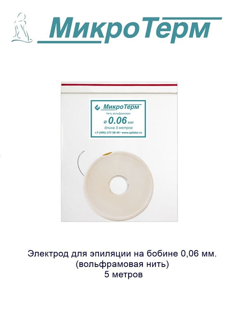Электрод для эпиляции, вольфрамовая нить 0,06мм, 5 метров, на бобине.  #1