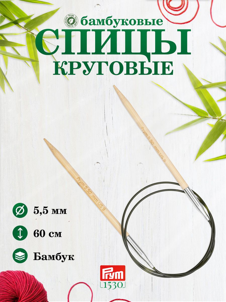 Спицы круговые, бамбук, 5,5 мм/60 см, 1 шт, 222519, Prym #1