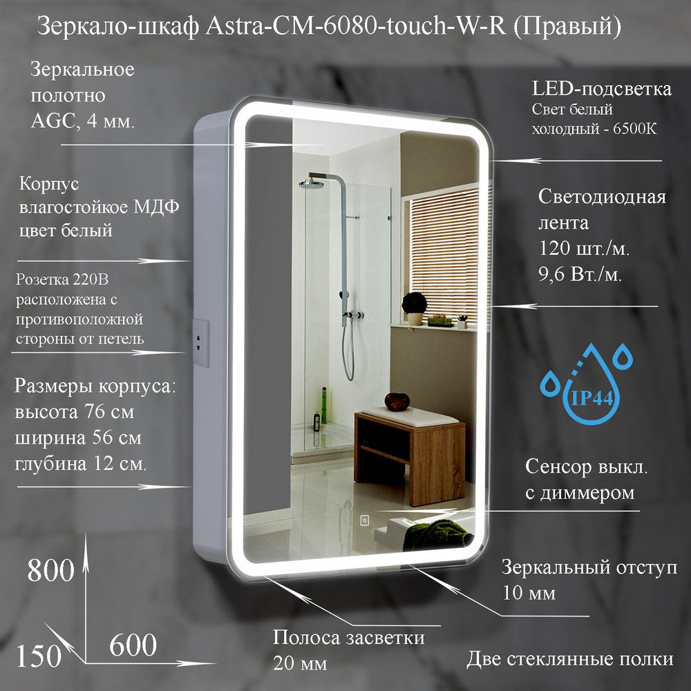 Зеркало-шкаф Astra-CM-6080-touch-W-R с LED подсветкой, сенсорный вкл. с диммером, розетка. Размер 600х800х143. #1