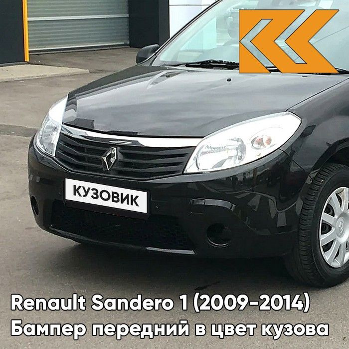 Бампер передний в цвет кузова для Рено Сандеро 1 Renault Sandero 1 (2009-2014) 676 - NOIR NACRE - Черный, #1