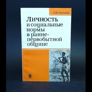 Артемова Ольга Личность и социальные нормы в раннепервобытной общине | Артемова Ольга  #1