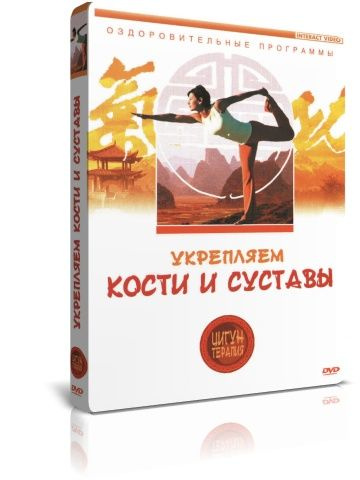 Цигун-терапия: Укрепляем кости и суставы DVD #1