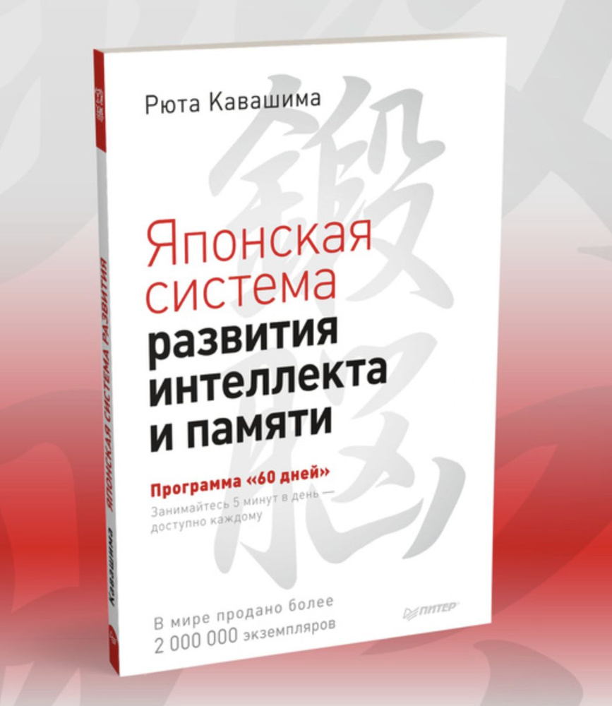 "Японская система развития интеллекта и памяти. Программа ""60 дней""" | Кавашима Рюта  #1