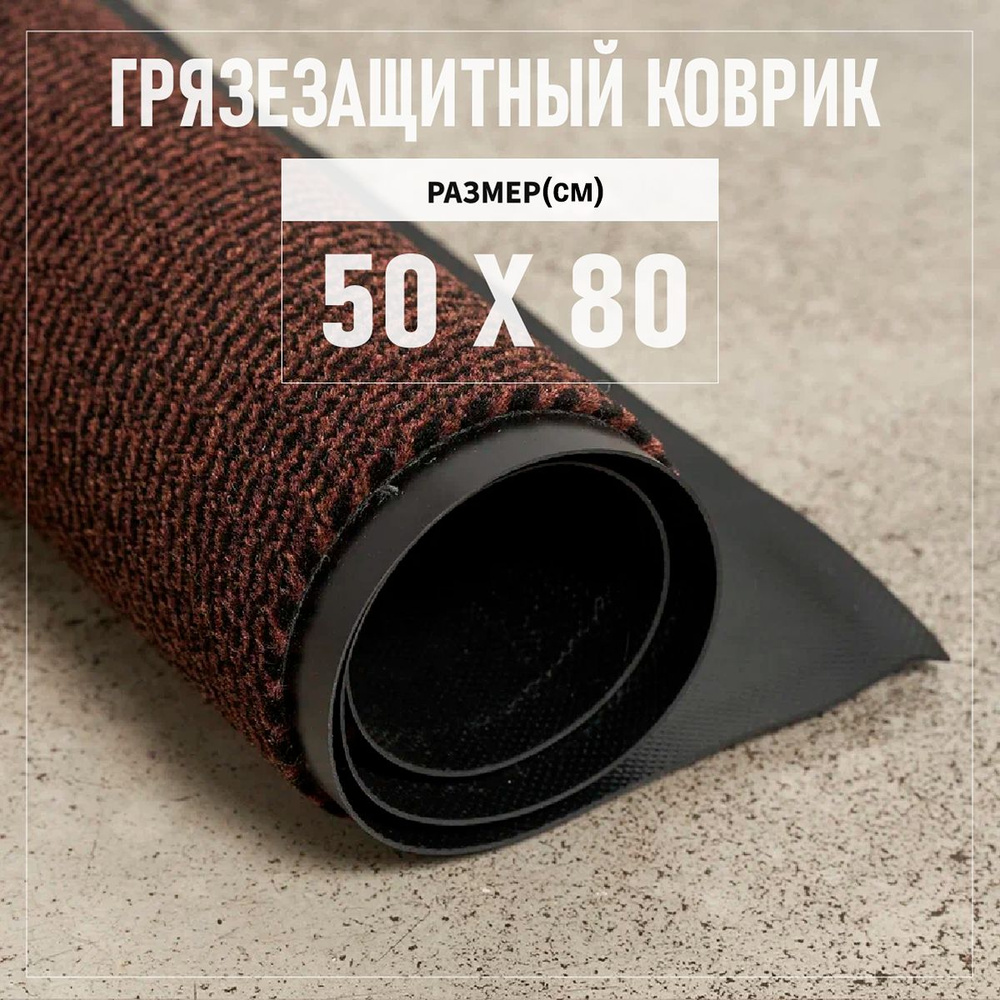 Коврик входной грязезащитный 50х80 см Premium Grass Komet Profi, ворс 6 мм, коричневый. Коврик придверный #1