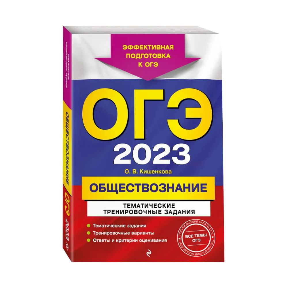 ОГЭ-2023 Обществознание Тематические тренировочные задания. | Кишенкова  Ольга Викторовна - купить с доставкой по выгодным ценам в интернет-магазине  OZON (791211958)