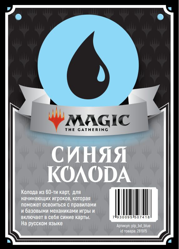 Magic: The Gathering - Колода новичка - Синяя #1