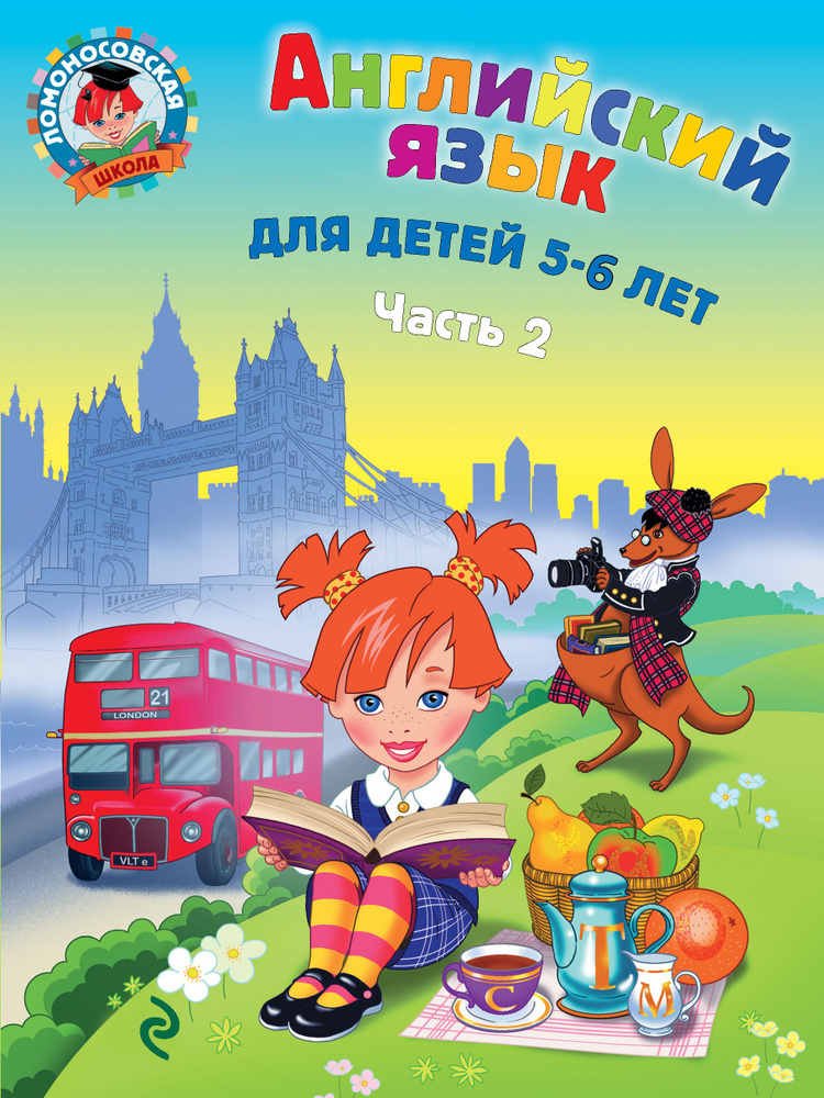 Английский язык: для детей 5-6 лет. Ч. 2. 2-е изд., испр. и перераб. | Крижановская Татьяна Владимировна #1