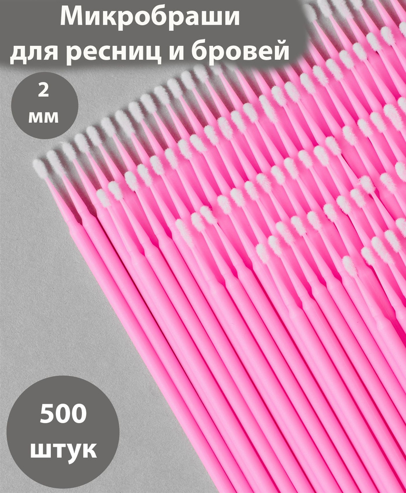 Микробраши для ресниц и бровей. 2 мм 500шт. для ламинирования, для наращивания ресниц  #1