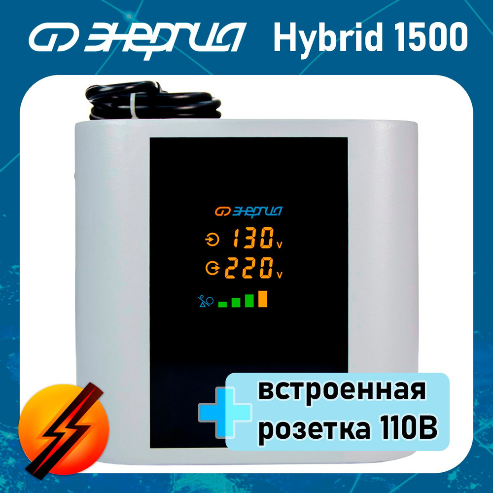 Однофазный сервоприводно-релейный стабилизатор напряжения Энергия Hybrid 1500  #1