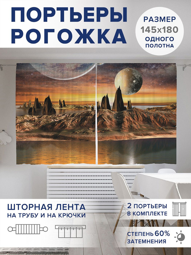 Фотошторы для кухни и спальни JoyArty Oxford DeLuxe "Поверхность чужой планеты", 2 полотна со шторной #1