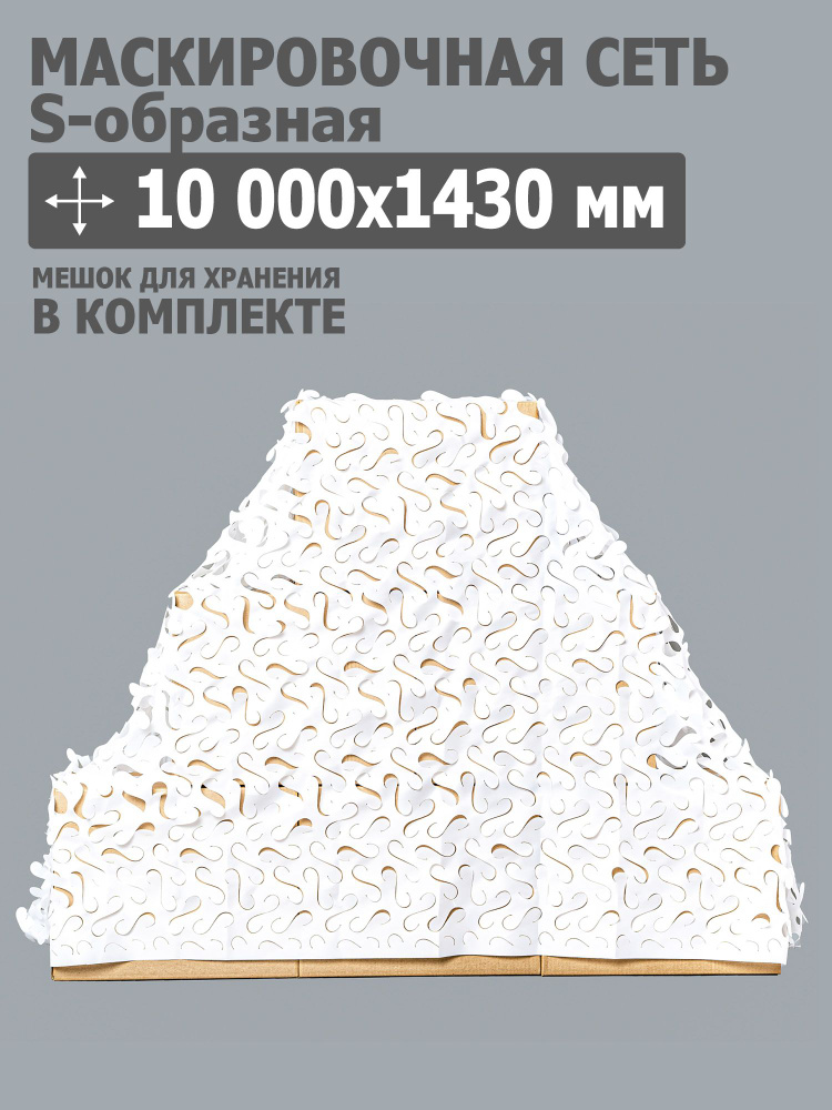 Маскировочная сеть S-образная 10 000x1430 мм (оксфорд 210, белый), Tplus  #1