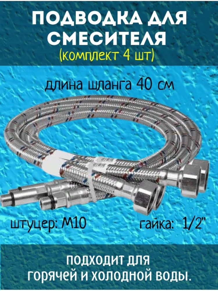 Шланг сантехнический для смесителя, длинной 40см НАБОР 2 ШТ  #1