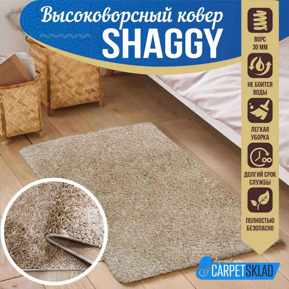 Витебские ковры Ковер SHAGGY LUX (шегги) бежевый с высоким длинным ворсом "трава", прикроватный коврик #1