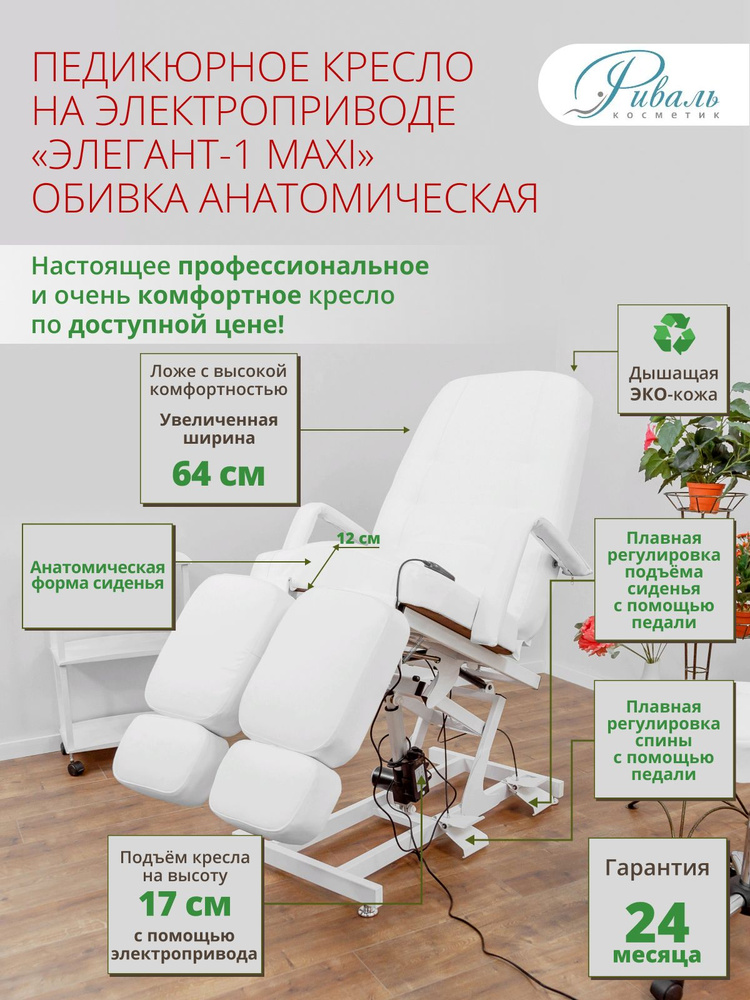 Педикюрное кресло Элегант-1-МАКСИ, 1 мотор, Риваль с белой анатомической обивкой/кресло для педикюра, #1
