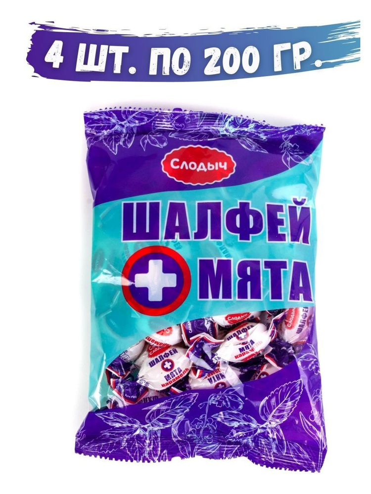 Конфеты Шалфей+Мята 4шт по 200г, СЛОДЫЧ #1