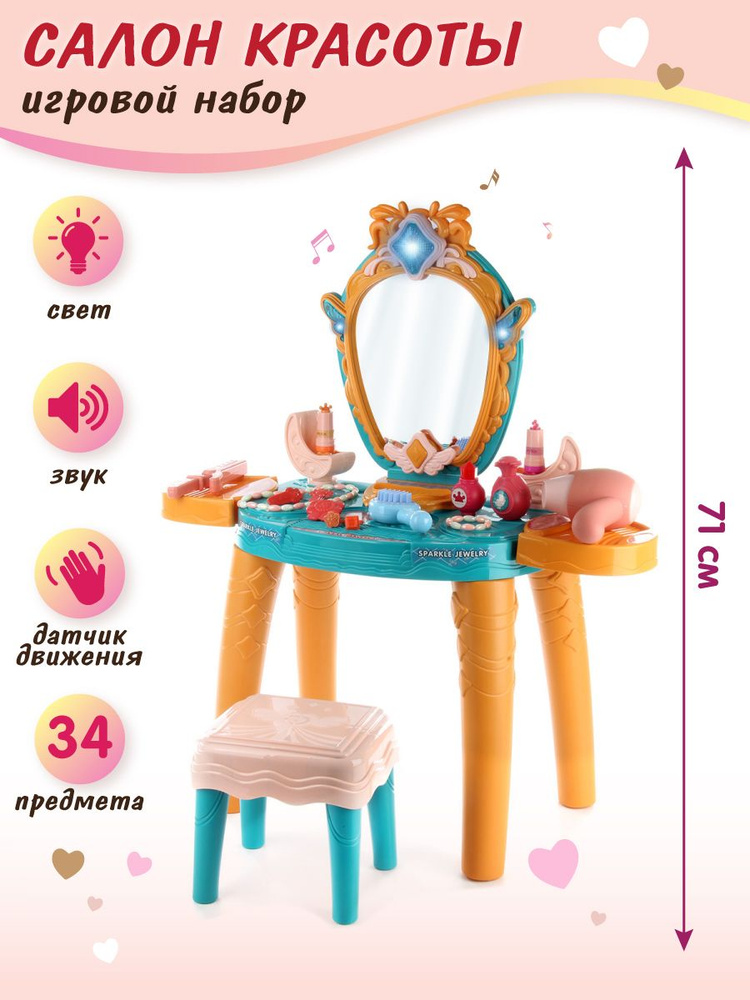 Детский туалетный столик со светом и звуком, Veld Co / Игровой набор салон красоты для девочек с зеркалом #1