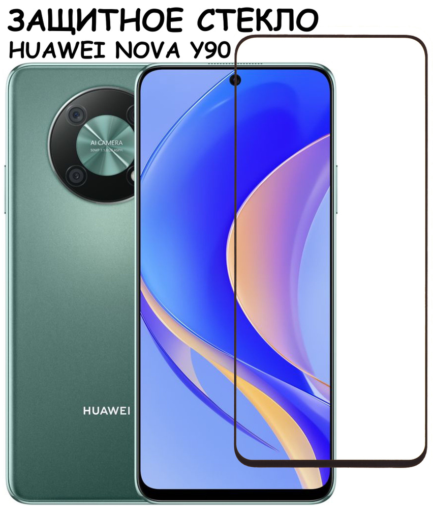 Защитное стекло "Полное покрытие" для Huawei Nova Y90 (CTR-LX1)/хуавей нова у90 Черное  #1